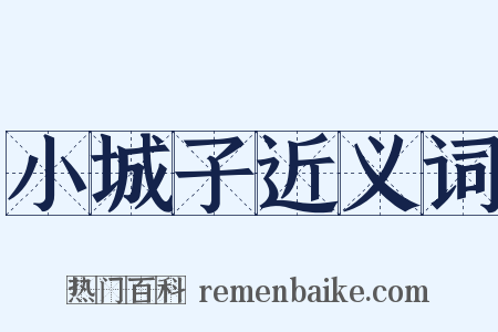 小城子近义词是什么意思的图片